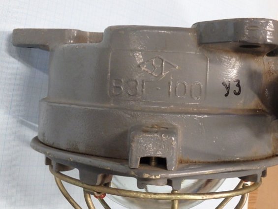 Светильник ВЗГ-100 100Вт фонарь взрывобезопасный взрывозащищенный
