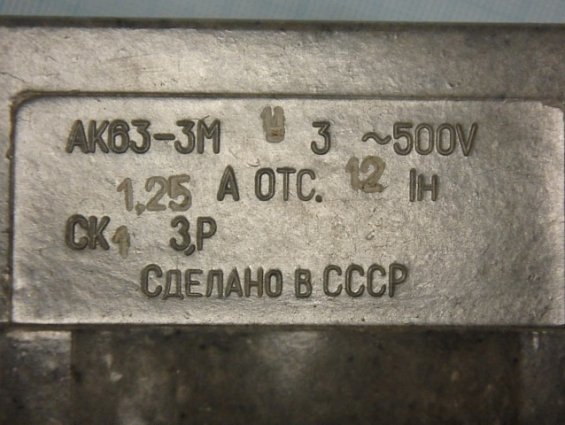 АК63-3МУ3 500V 1,25А Отсечка 12Iн автоматический выключатель трехполюсный