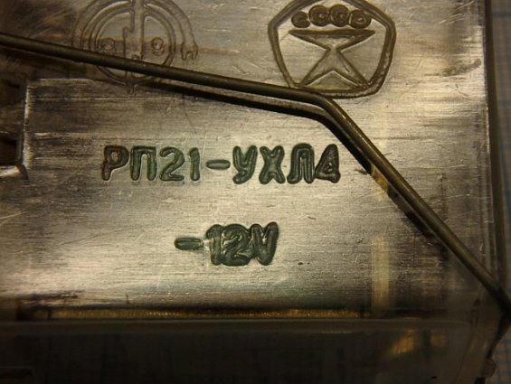Реле РП21-003 РП21-УХЛ4 -12V ГОСТ17523-85 ТРИ ПЕРЕКИДНЫХ КОНТАКТА 1980г СДЕЛАНО В СССР
