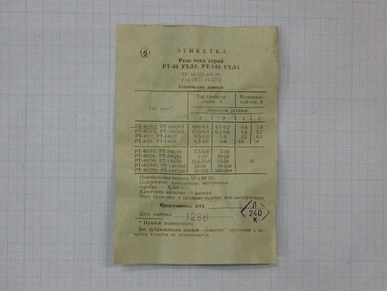 Реле максимального тока РТ-40/0,2УХЛ4 номинальный ток Iн 0,4 1А 50-60Hz