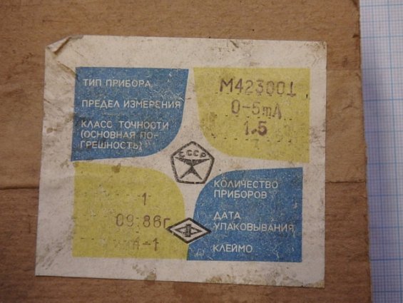 Миллиамперметр М42300 шкала 0-5mA Кл.т1.5 1986г.в СДЕЛАНО В СССР