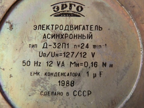 Электродвигатель асинхронный Д-32П1 n=24об/мин Uв/Uн=127/12V 50Hz 12VA