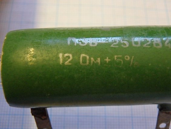 Резистор постоянный проволочный 1ПЭВ-25 Мощность 25Вт. R=12Ом. +-5% ГОСТ 6513-66