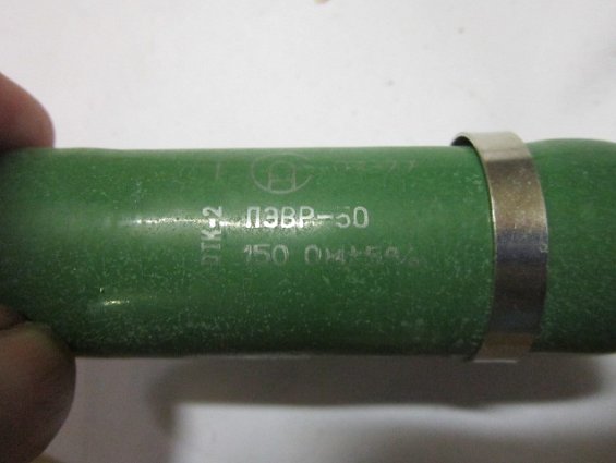 Резистор постоянный проволочный ПЭВР-50 150Ом 5% нагрузочный