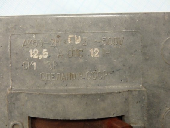 АК63-2МГУ3 500V 12,5А Отсечка 12Iн автоматический выключатель двухполюсный