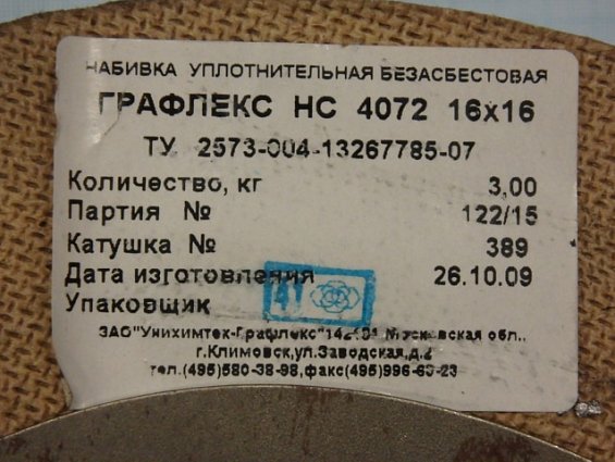Набивка ГРАФЛЕКС НС 4072 16х16мм. сальниковая плетеная уплотнительная безасбестовая