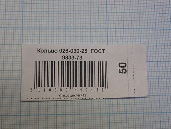 Кольцо 026-030-25-2-2 ГОСТ 18829-73 ГОСТ 9833-73 резиновое уплотнительное круглого сечения