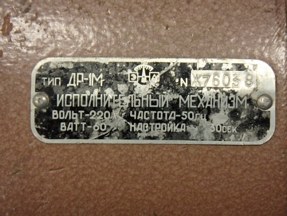 Исполнительный механизм тип ДР-1M вольт-220 ватт-60 частота-50Гц настройка-30секунд 0.5оборота
