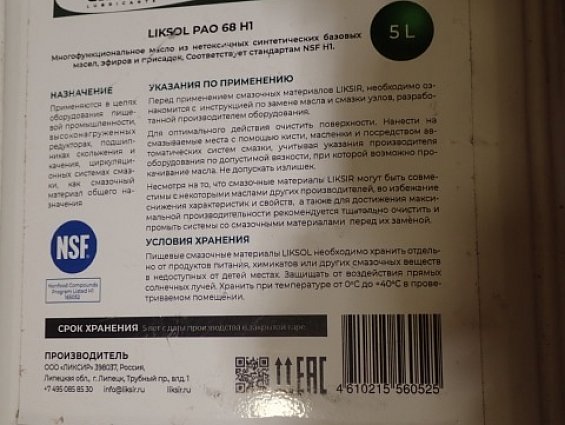 Масло LIKSOL PAO 68 H1 NSF 5L для пищевой промышленности