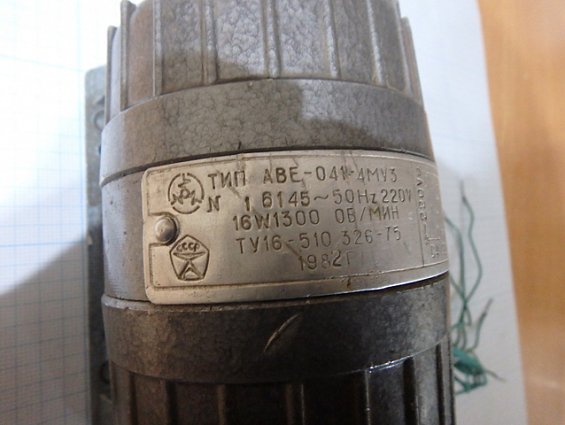 Электродвигатель ТИП АВЕ-041-4МУ3 50Hz 220V 16W1300ОБ/МИН ТУ16-510.326-75 1982г вес-1.4кг