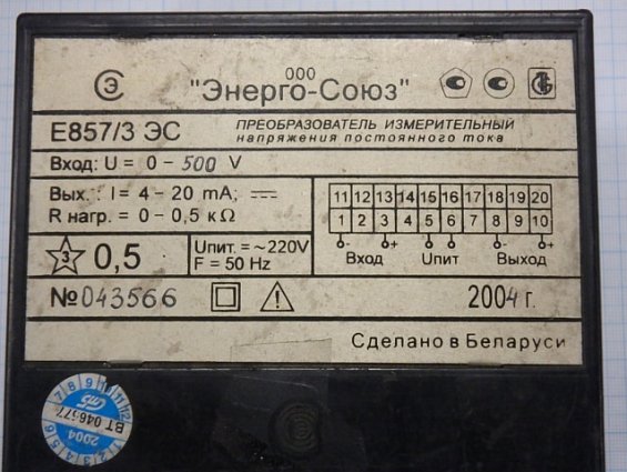 Преобразователь измерительный напряжения постоянного тока Энерго-Союз Е857/3 ЭС Вход:U=500V Выход: I