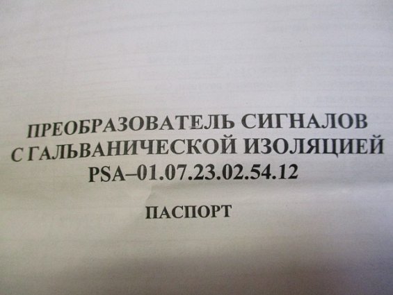 Преобразователь сигналов psa-01.07.23.02.54.12 promsat промсат ip20 с гальванической изоляцией