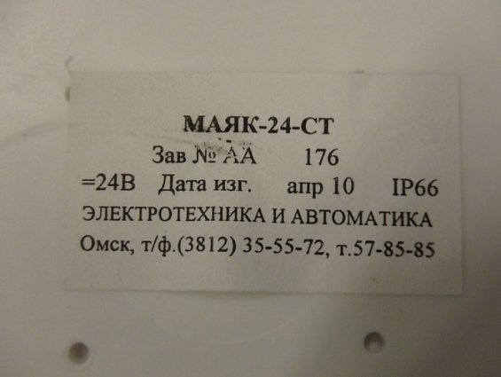 Оповещатель МАЯК-24СТ U=24V охранно-пожарный световой мигающий стробоскопный