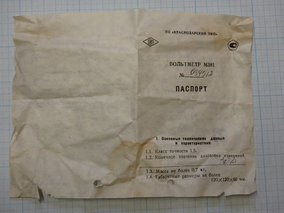 Вольтметр М381 30В кл.т.1.5 120х120х82мм 1981г.в.