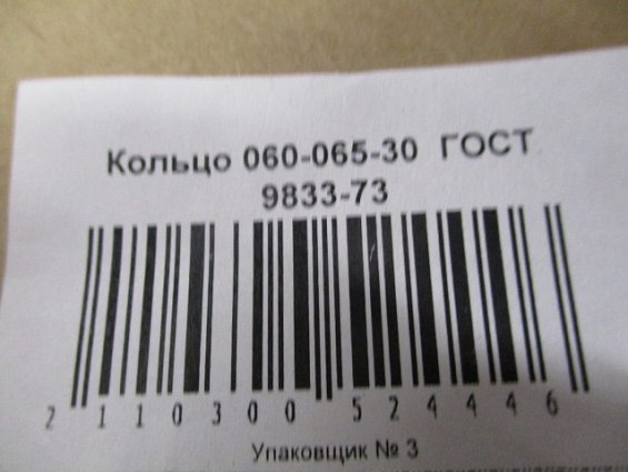 Кольцо 060-065-30-2-2 ГОСТ18829-73 ГОСТ9833-73 резиновое уплотнительное круглого сечения