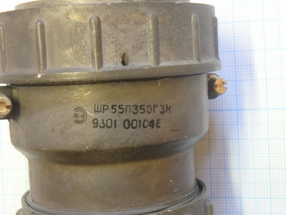 Разъем ШР55П35ЭГ3Н 9301 вилка кабельная