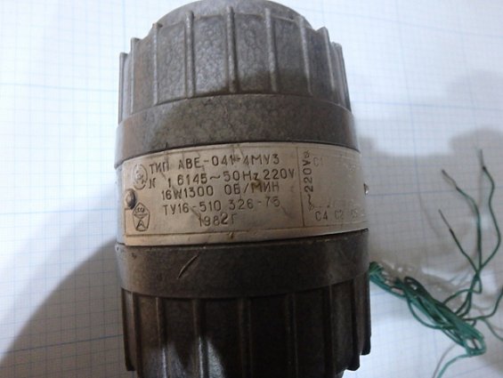 Электродвигатель ТИП АВЕ-041-4МУ3 50Hz 220V 16W1300ОБ/МИН ТУ16-510.326-75 1982г вес-1.4кг