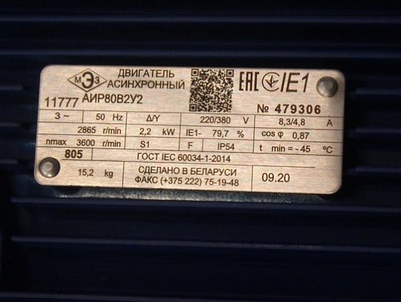 Электродвигатель асинхронный АИР80В2У2 IP54 2,2kW 2865r/min 220/380V 50Hz ГОСТ IEC