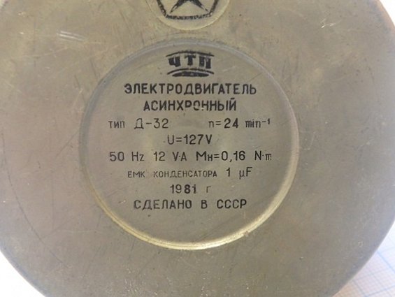 ЭЛЕКТРОДВИГАТЕЛЬ АСИНХРОННЫЙ тип Д-32 n=24min-1 U=127V 50Hz 12VA Mн=0.16Nm ЧТП 1981