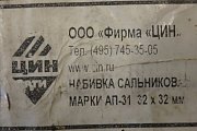 Набивка сальниковая АП-31 32х32мм ГОСТ 5152-84