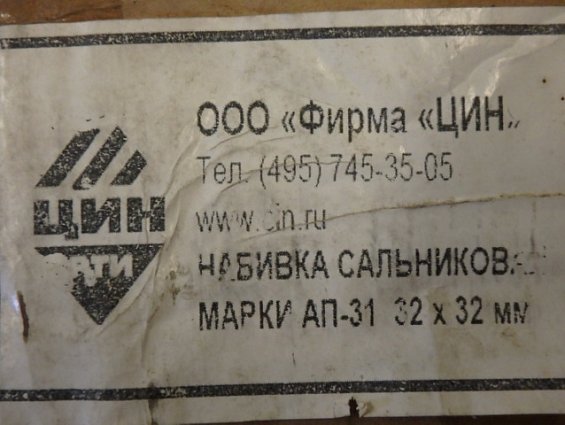 Набивка сальниковая АП-31 32х32мм ГОСТ 5152-84