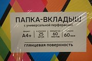 Папка-вкладыш с перфорацией 817158-060G/25 СуперЛюкс толщина пленки 0.06мм 60мкм глянцевый формат А4