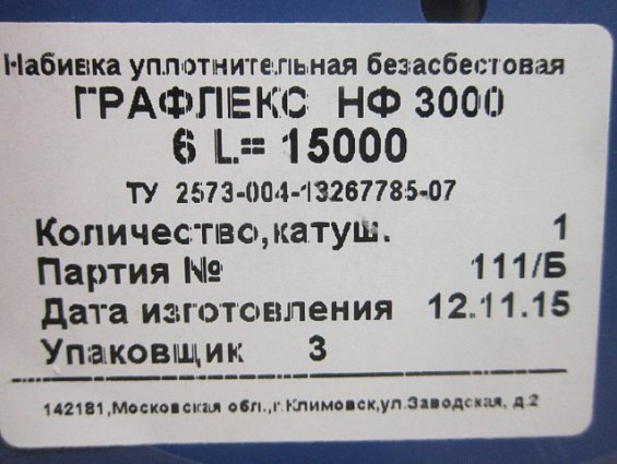 Набивка Графлекс НФ3000 Ф6мм длина 15000мм L=15000мм -200+260С