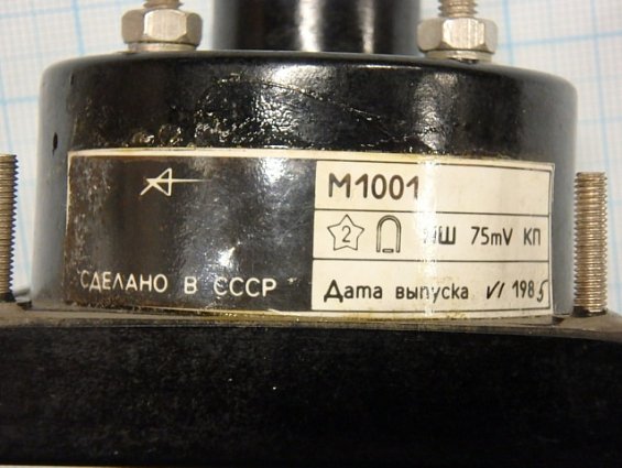 Амперметр М1001 шкала 0-100А НШ75mV Класс точности 1.5 1986г.в СДЕЛАНО В СССР ТУ25-7539.0002-87