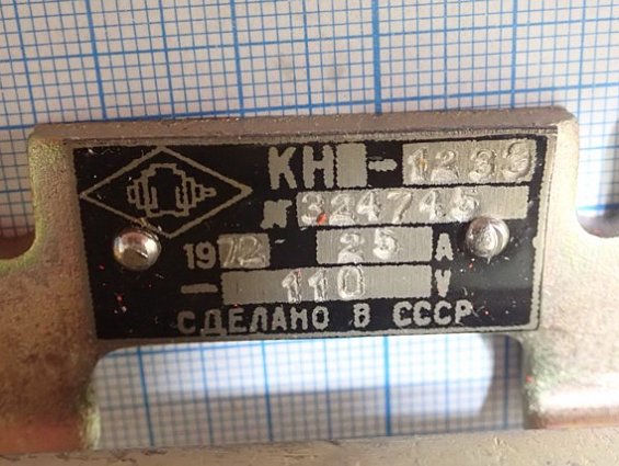 Контактор первой величины КН-Э123АН КН-123Э КНЭ123 25А -110V 1972г