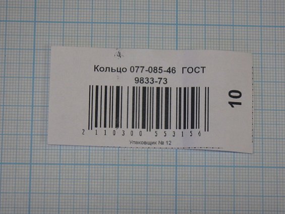 Кольцо 077-085-46 ГОСТ 9833-73 резиновое уплотнительное круглого сечения