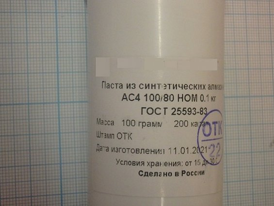 Паста из синтетических алмазов АС4 100/80 НОМ упаковка 100грамм 200карат ГОСТ25593-83