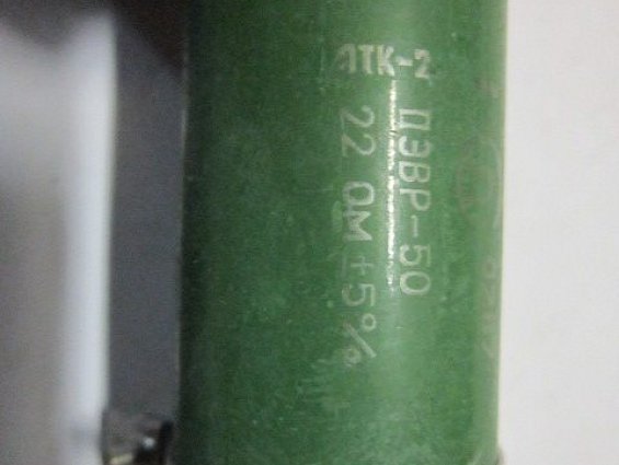 Резистор постоянный проволочный ПЭВР-50 22Ом 5% нагрузочный
