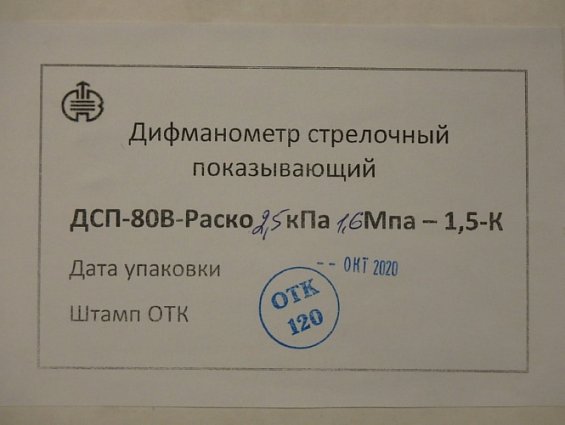 Дифманометр ДСП-80В-РАСКО 0-2.5КПа Ризб=1.6МПа С ХРАНЕНИЯ класс точности 1.5 стрелочный показывающий
