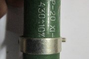 Резистор постоянный проволочный ПЭВР-20 430Ом 10% нагрузочный