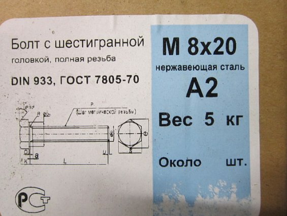 Болт М8х20 A2 DIN933 ГОСТ 7798 ГОСТ 7805-70 ISO 4017 из нержавеющей стали