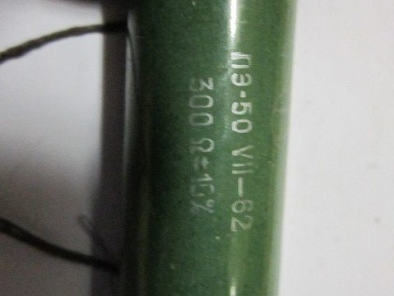 Резистор постоянный проволочный ПЭ-50.Мощность 50Вт R=300 Ом.+-10% 1962г.в.