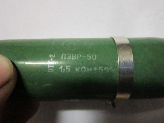 Резистор постоянный проволочный 1ПЭВР-50 1,5кОм 5% нагрузочный