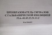 Преобразователь сигналов psa-01.03.23.31.11.2 promsat промсат ip20 с гальванической изоляцией