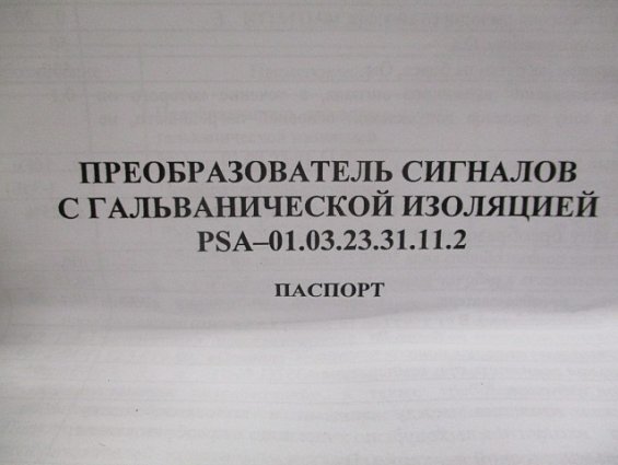 Преобразователь сигналов psa-01.03.23.31.11.2 promsat промсат ip20 с гальванической изоляцией