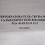 Преобразователь сигналов psa-01.03.23.31.11.2 promsat промсат ip20 с гальванической изоляцией