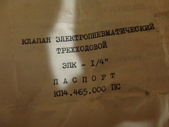 Клапан электропневматический трехходовой ЭПК-1/4" КП4.465.000 "ТО" Ру0.25МПа 220В 50Гц