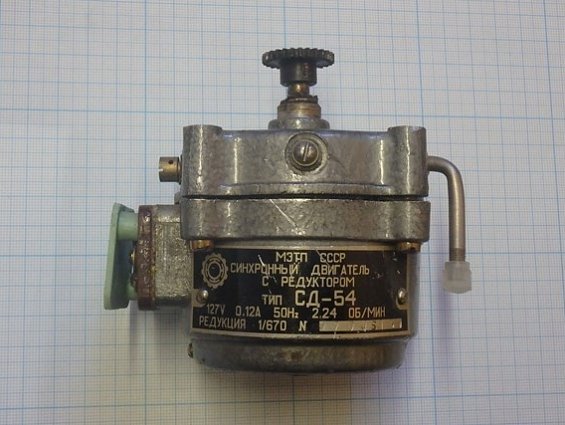 СИНХРОННЫЙ ДВИГАТЕЛЬ С РЕДУКТОРОМ тип СД-54 127V 0.12А 50Hz 2,24ОБ/МИН