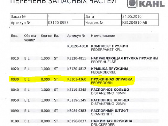 Пружинная оправка KAHL K3101-4260 0030 FEDERDORN 8-ST пресса гранулятора сухого жома KAHL PRESSE 39-