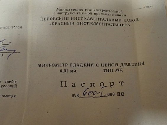Микрометр гладкий МК600 1класс 500-600мм 0.01мм 1983г. №38066 ГОСТ6507-78