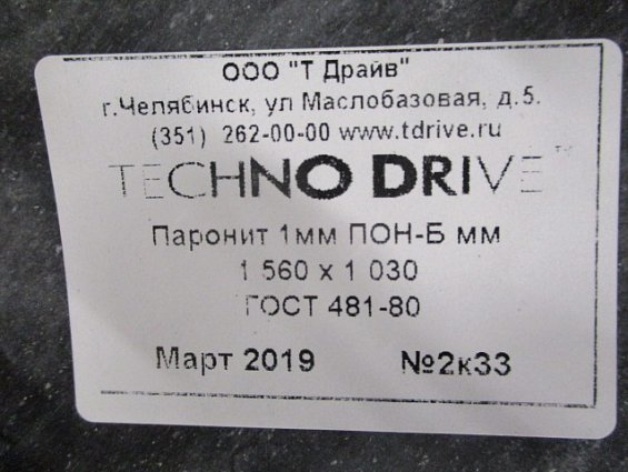 Паронит techno drive ПОН-Б толщина 1.5мм в листах размер 1030х1560мм ГОСТ481-80