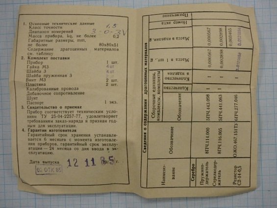 Вольтметр М42100 пр.изм.3-0-3В.кл.т.1,5.80х80х47 1985г.в.