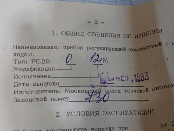 Прибор регулирующий МЗТА РС29.0.12.М ТУ311-0225542.078-91 заводской номер №730 ФЕВРАЛЬ 1993г