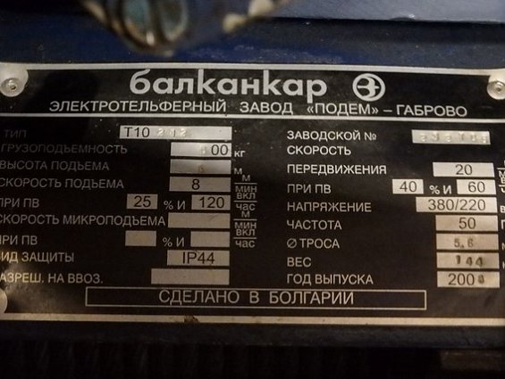 Электротельфер Болгарский T10212 грузоподъемность 500кг