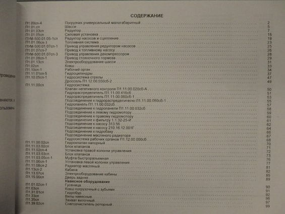 Каталог деталей и сборочных единиц погрузчика универсального ПУМ-500.КД Издание третье