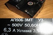 Выключатель автоматический АП50Б 3МТ У3~500V 50,60Hz 6,3А Установка 3,5Iн